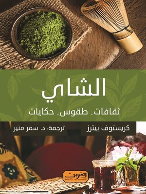 cover image of الشاي.. ثقافات.. طقوس.. حكايات